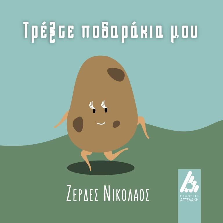 Τρέξτε ποδαράκια μου, , Ζερδές, Νικόλαος, Αγγελάκη Εκδόσεις, 2023