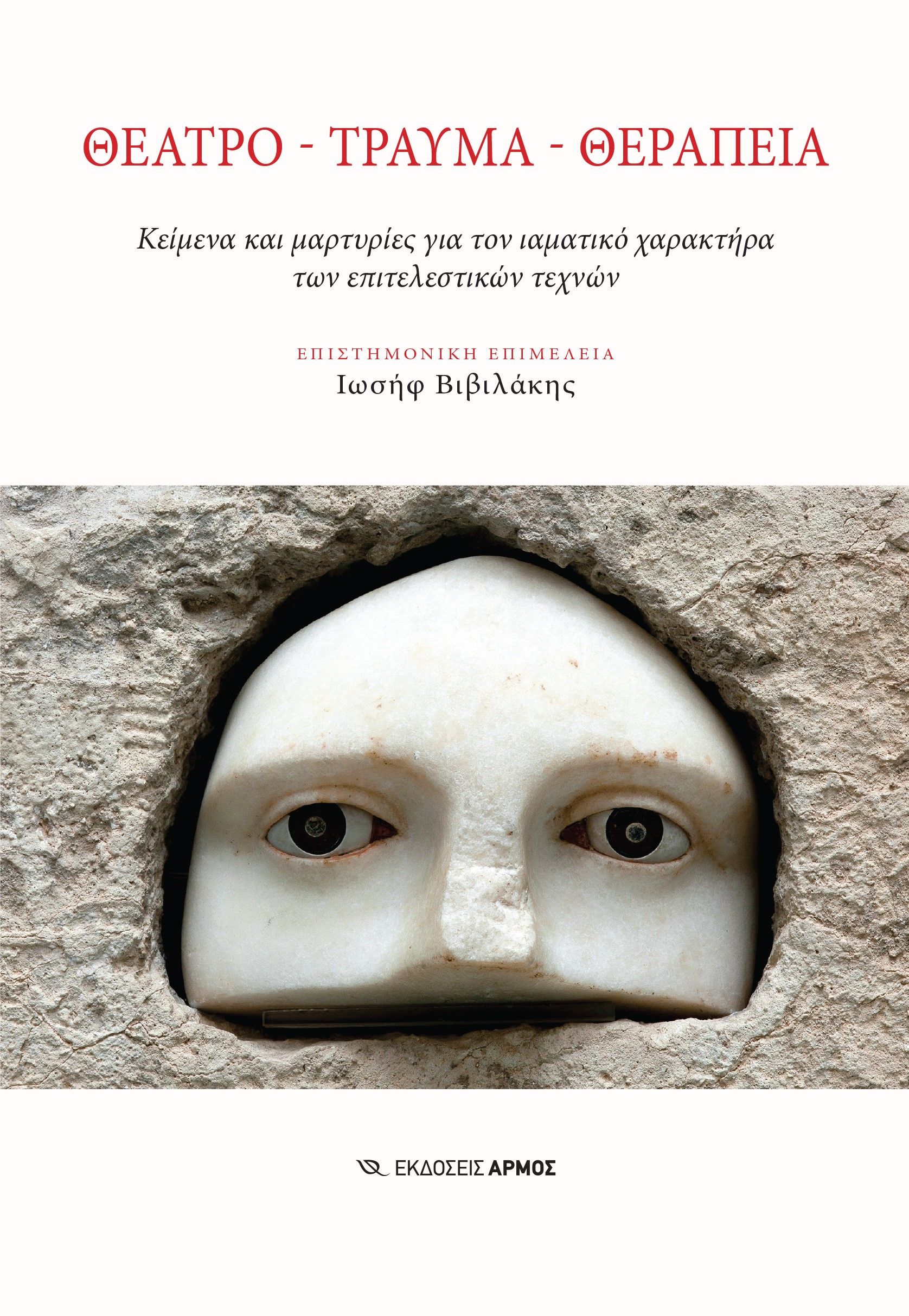Θέατρο. Τραύμα. Θεραπεία, Κείμενα και μαρτυρίες για τον ιαματικό χαρακτήρα των επιτελεστικών τεχνών, Συλλογικό έργο, Αρμός, 2023