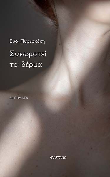 Συνωμοτεί το δέρμα, , Πυρνοκόκη, Εύα, Ενύπνιο, 2023