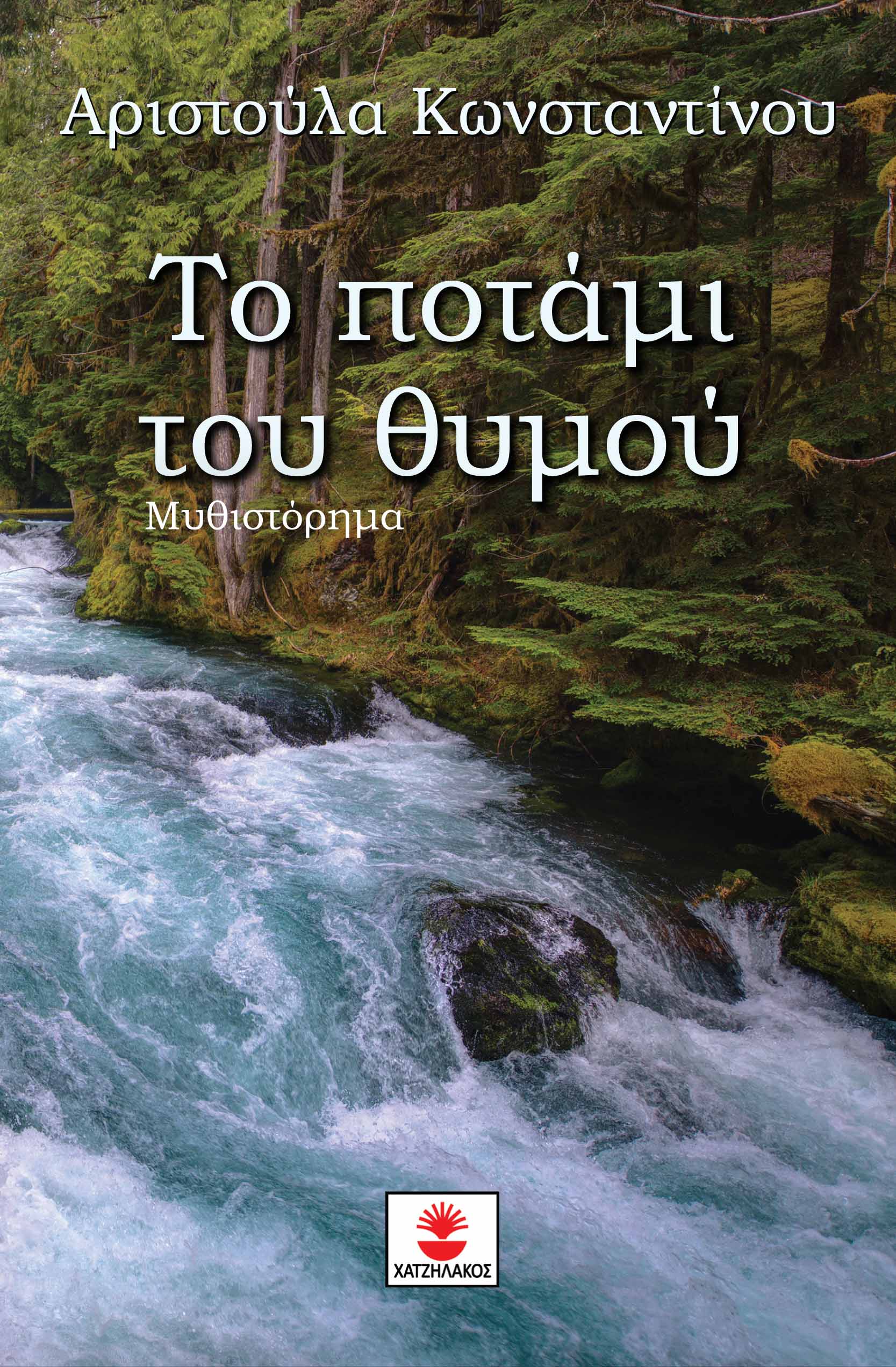Το ποτάμι του θυμού, , Κωνσταντίνου, Αριστούλα, Χατζηλάκος Κωνσταντίνος Π., 2023