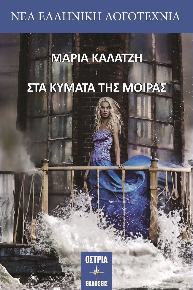 Στα κύματα της μοίρας, , Καλατζή, Μαρία, 1967-, Εκδόσεις Όστρια, 2023