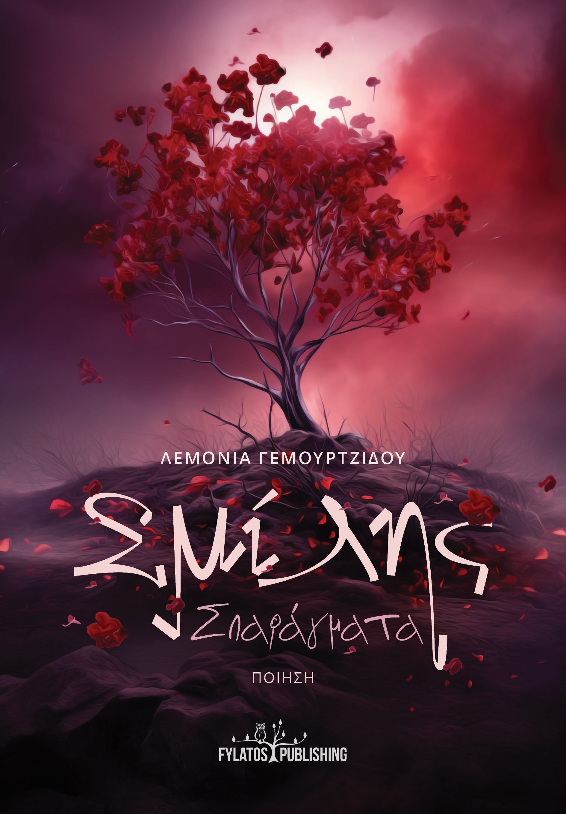 Σμίλης σπαράγματα, Ποίηση, Γεμουρτζίδου, Λεμονιά, Εκδόσεις Φυλάτος, 2023