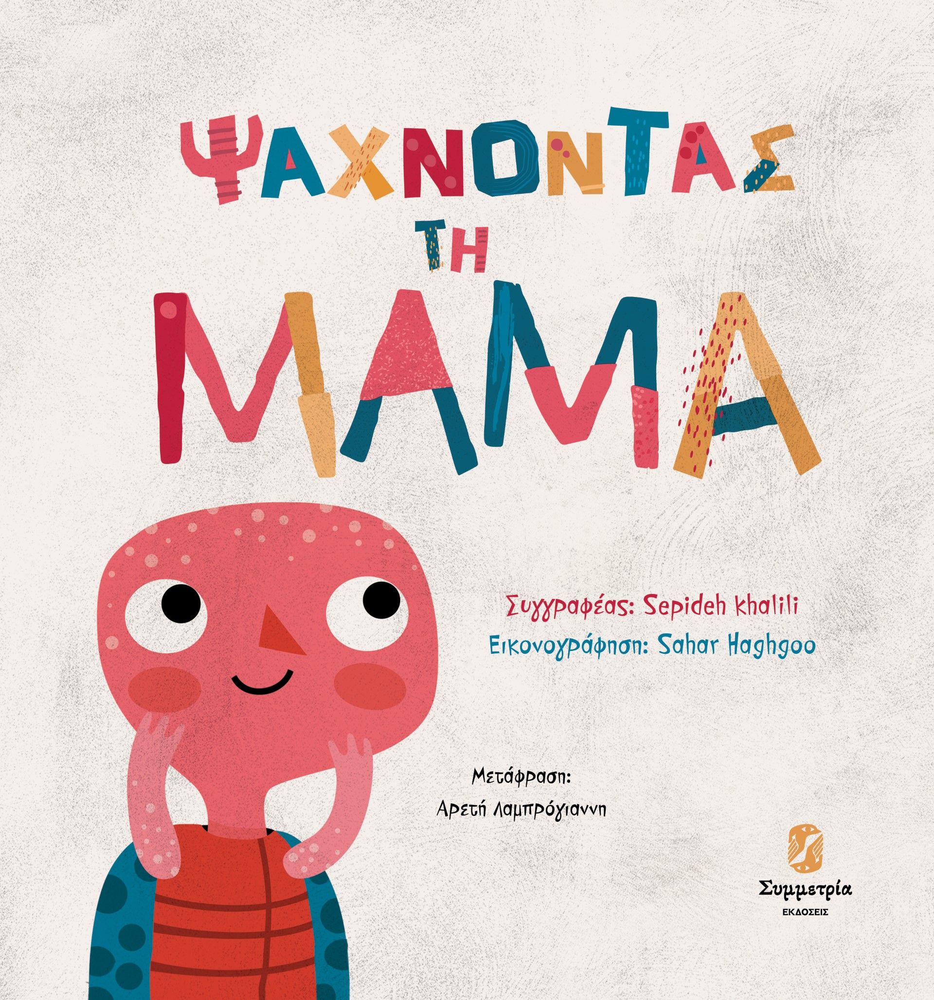 Ψάχνοντας τη μαμά, , Khalili, Sepideh, Συμμετρία, 2023