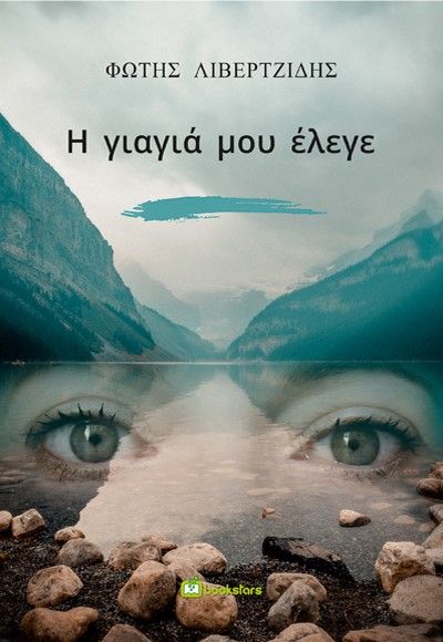 Η γιαγιά μου έλεγε, , Λιβερτζίδης, Φώτης, Bookstars - Γιωγγαράς, 2023