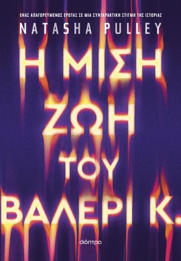 Η μισή ζωή του Βαλέρι Κ., , Pulley, Natasha, Διόπτρα, 2023