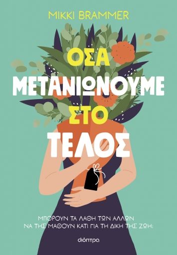 2023, Τραϊκόγλου, Μαρία-Ρόζα (Traikoglou, Maria - Roza), Όσα μετανιώνουμε στο τέλος, Μπορούν τα λάθη των άλλων να της μάθουν κάτι για τη δική της ζωή;, Brammer, Mikki, Διόπτρα