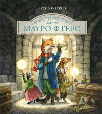 Ο Έκτορας Φοξ και το μαύρο φτερό, , Sheckels, Astrid, Διόπτρα, 2023