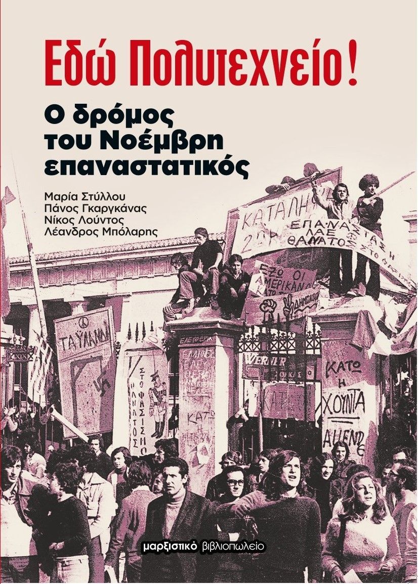 Εδώ Πολυτεχνείο!, Ο δρόμος του Νοέμβρη επαναστατικός, Συλλογικό έργο, Μαρξιστικό Βιβλιοπωλείο, 2023
