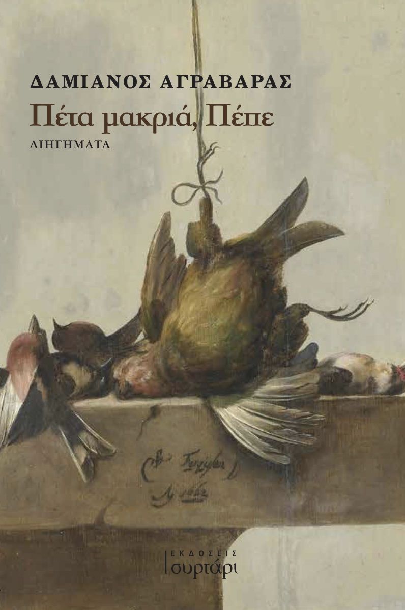 Πέτα μακριά, Πέπε, , Αγραβαράς, ∆αμιανός, Εκδόσεις Συρτάρι, 2023
