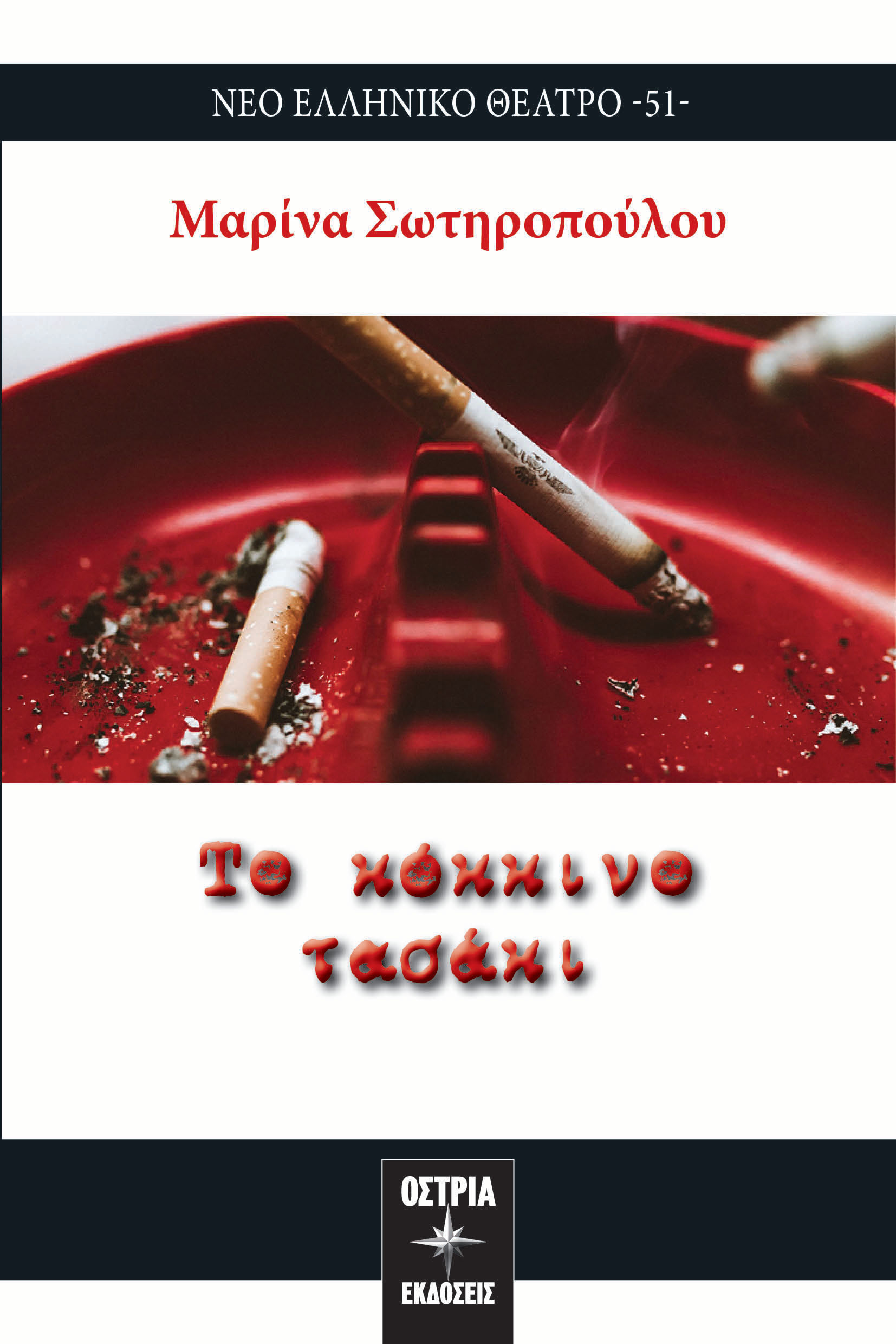 Το κόκκινο τασάκι, , Σωτηροπούλου, Μαρίνα-Ολυμπία, Εκδόσεις Όστρια, 2023