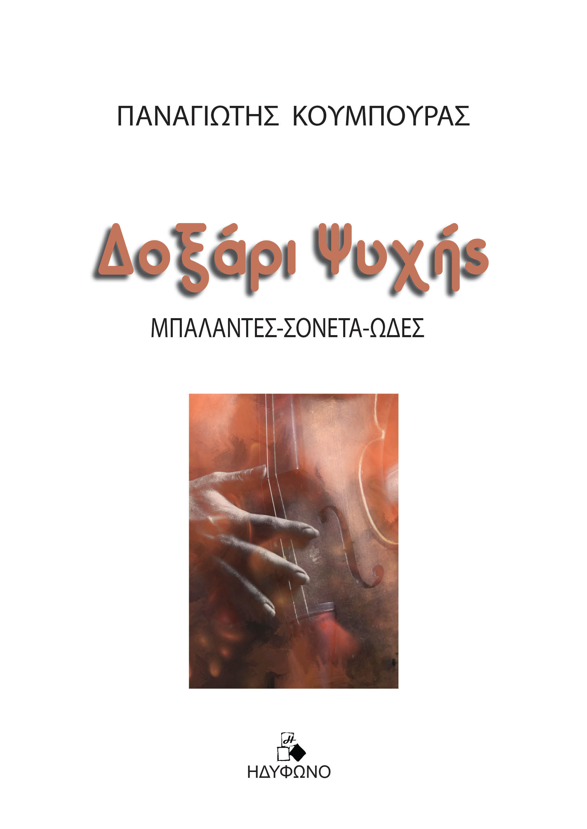 Δοξάρι ψυχής, Μπαλάντες-Σονέτα-Ωδές, Κουμπούρας, Παναγιώτης, Ηδύφωνο, 2023