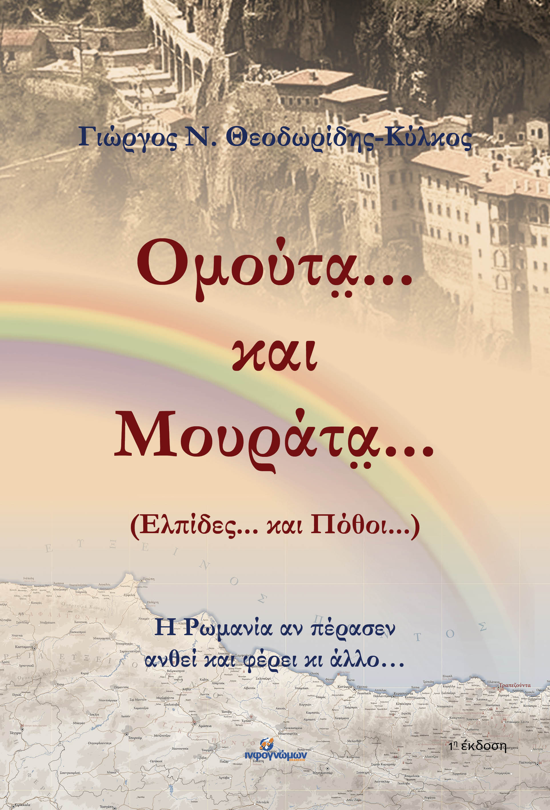 Ομούτα... και μουράτα... (Ελπίδες... και πόθοι...), , Θεοδωρίδης-Κύλκος, Γιώργος Ν., Ινφογνώμων Εκδόσεις, 2023