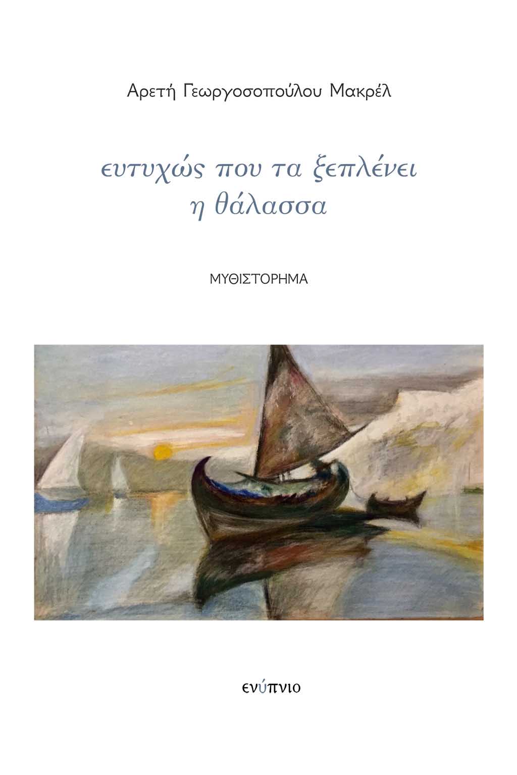 Ευτυχώς που τα ξεπλένει η θάλασσα, , Γεωργοσοπούλου Μακρέλ, Αρετή, Ενύπνιο, 2023