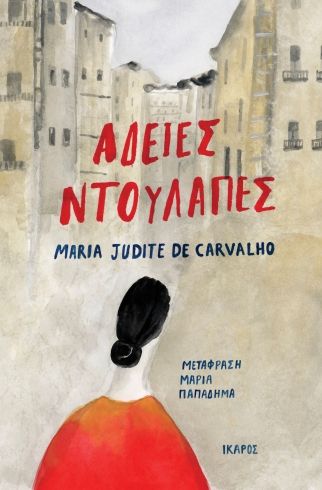 Άδειες ντουλάπες, , De Carvalho, Maria Judite, 1921-1998, Ίκαρος, 2023