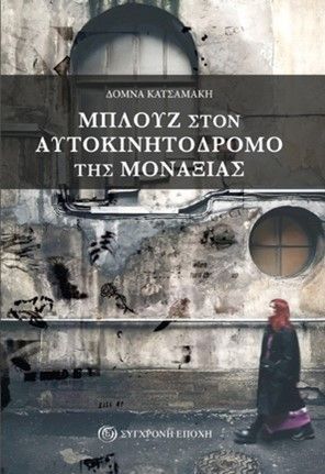 Μπλουζ στον αυτοκινητόδρομο της μοναξιάς, , Ανδρεάδου-Κατσαμάκη, Δόμνα, Σύγχρονη Εποχή, 2023
