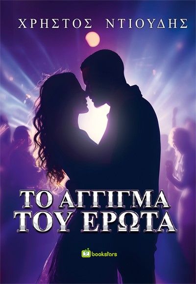 Το άγγιγμα του έρωτα, , Ντιούδης, Χρήστος, Bookstars - Γιωγγαράς, 2023