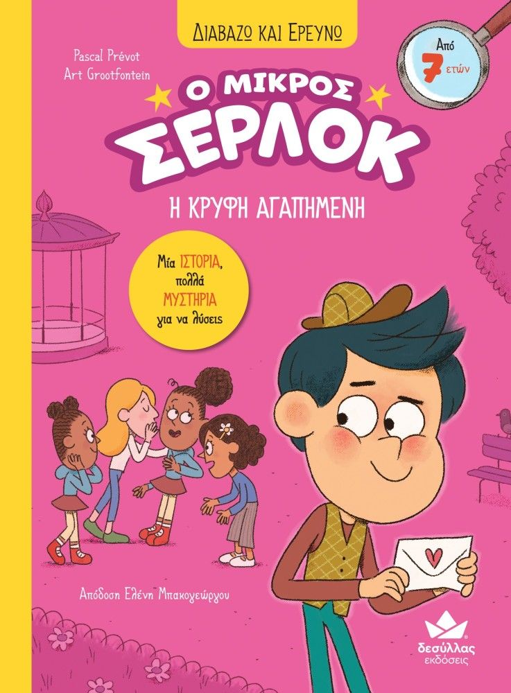 Ο μικρός Σέρλοκ: Η κρυφή αγαπημένη, , Prévot, Pascal, Εκδόσεις Δεσύλλας, 2023