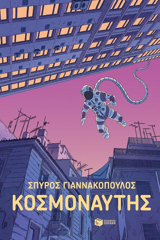 Κοσμοναύτης, , Γιαννακόπουλος, Σπύρος, 1981-, Εκδόσεις Πατάκη, 2023