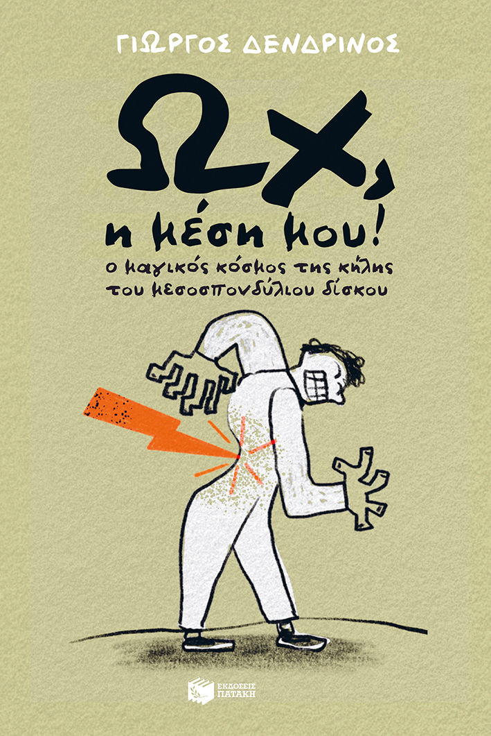Ωχ, η μέση μου!, Ο μαγικός κόσμος της κήλης του μεσοσπονδύλιου δίσκου, Δενδρινός, Γιώργος, 1951-, Εκδόσεις Πατάκη, 2023