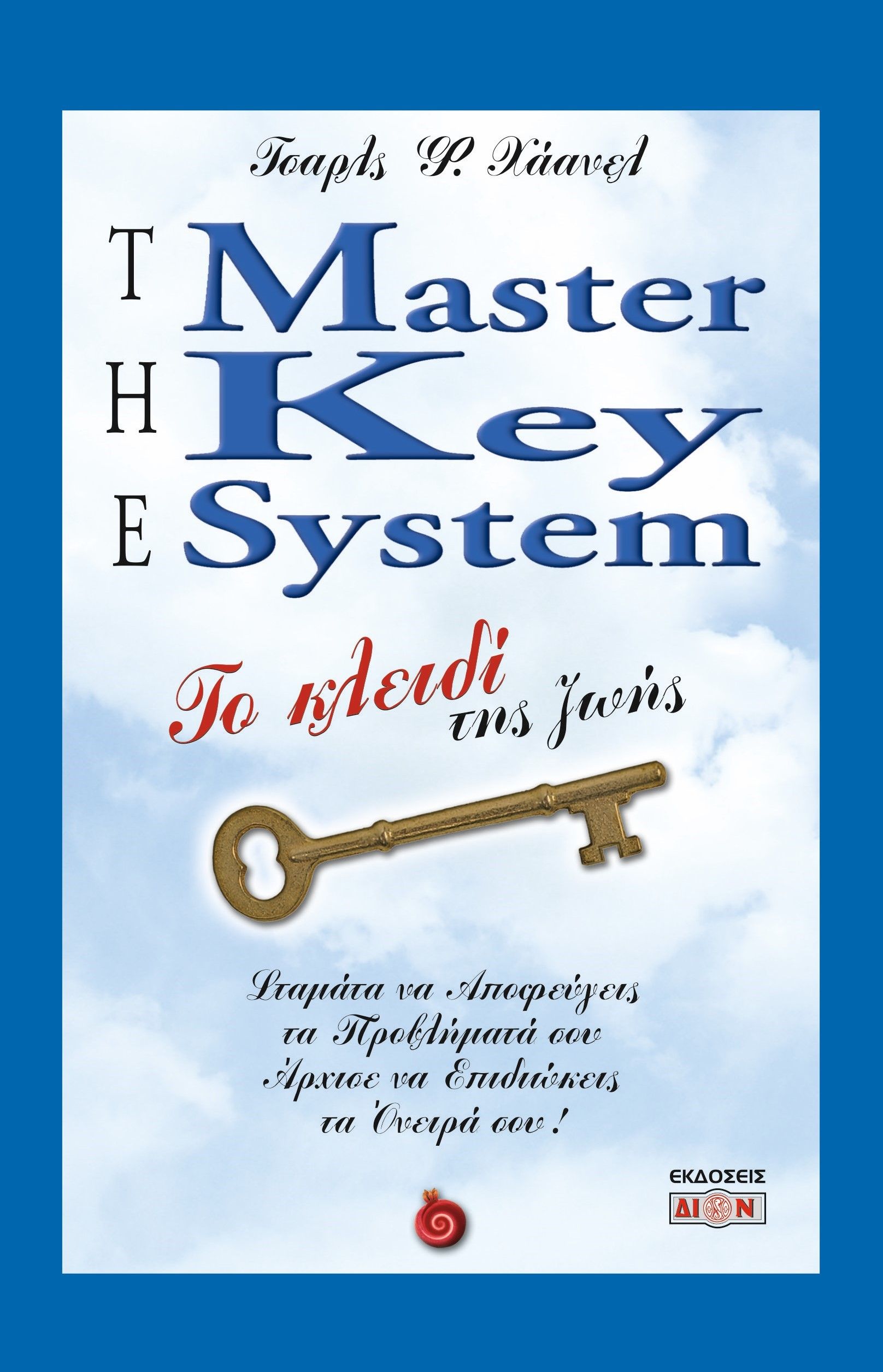 The master key system, Το κλειδί της ζωής, Haanel, Charles F., Δίον, 2023