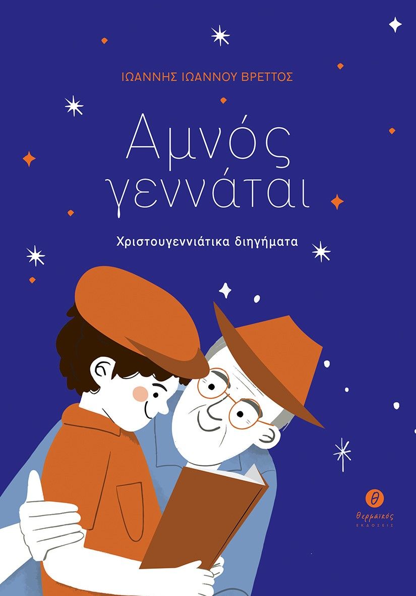 Αμνός γεννάται, Χριστουγεννιάτικα διηγήματα, Βρεττός, Ιωάννης Ι., Θερμαϊκός, 2023