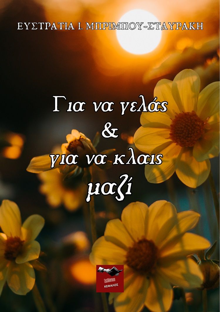 Για να γελάς & να κλαις μαζί, , Σταυράκη-Μπρίμπου, Ευστρατία Ι., Εκδόσεις Κέφαλος, 2023