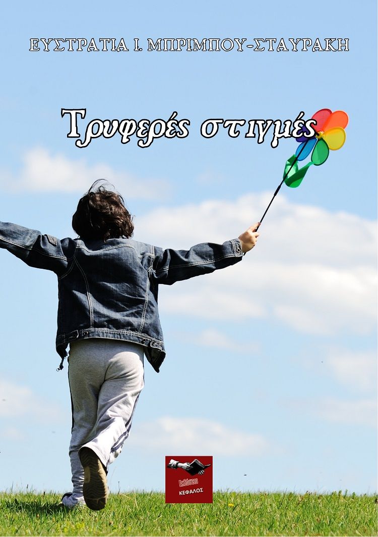 Τρυφερές στιγμές, , Σταυράκη-Μπρίμπου, Ευστρατία Ι., Εκδόσεις Κέφαλος, 2023