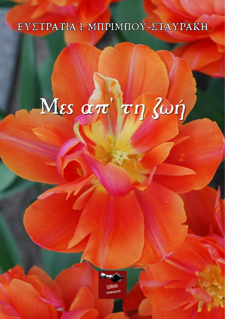 Μες απ' τη ζωή, , Σταυράκη-Μπρίμπου, Ευστρατία Ι., Εκδόσεις Κέφαλος, 2023