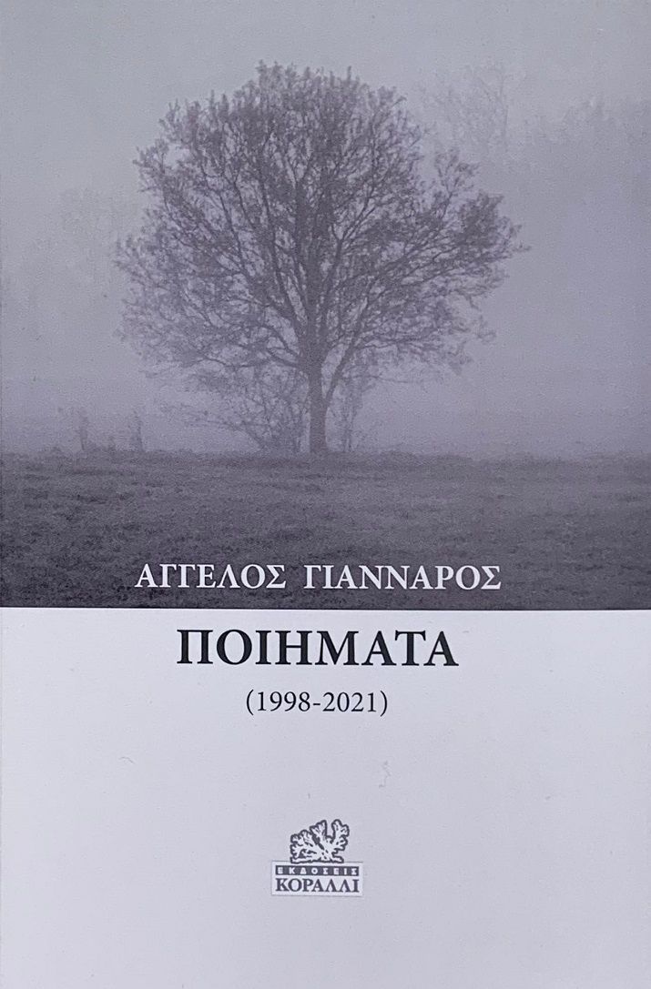 Ποιήματα, (1998-2021), Γιάνναρος, Άγγελος, Κοράλλι - Γκέλμπεσης Γιώργος, 2023