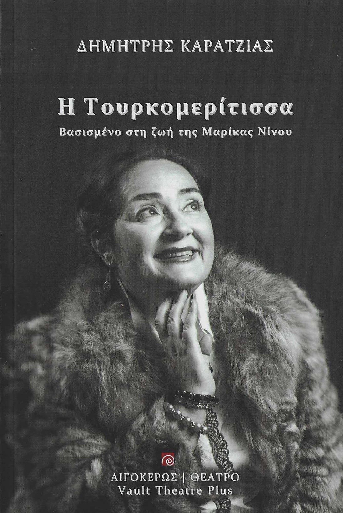 Η Τουρκομερίτισσα, Βασισμένο στη ζωή της Μαρίκας Νίνου, Καρατζιάς, Δημήτρης, Αιγόκερως, 2023