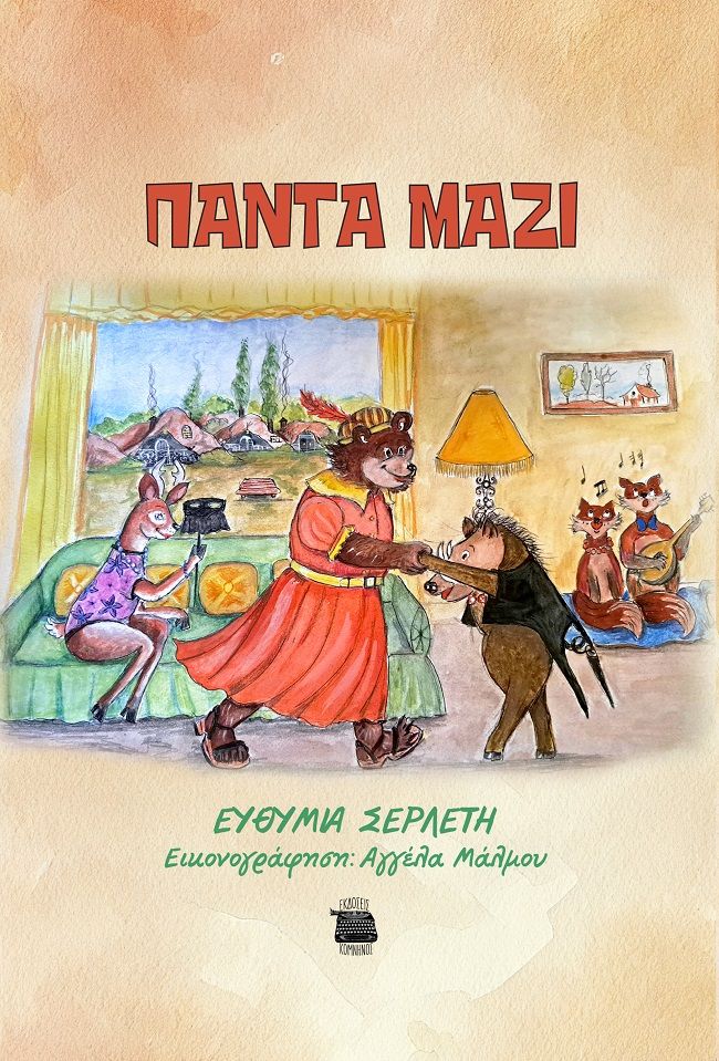 Πάντα μαζί, , Σερλέτη, Ευθυμία, Εκδόσεις Κομνηνός, 2023