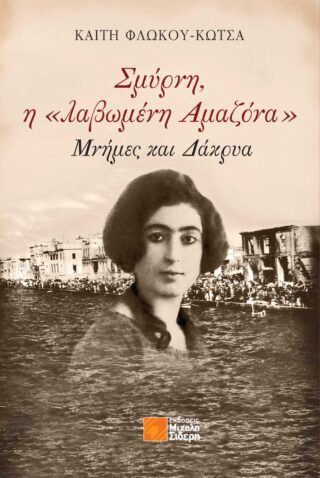 Σμύρνη, η «λαβωμένη αμαζόνα», Μνήμες και δάκρυα, Φλώκου-Κώτσα, Καίτη, Μιχάλης Σιδέρης, 2023