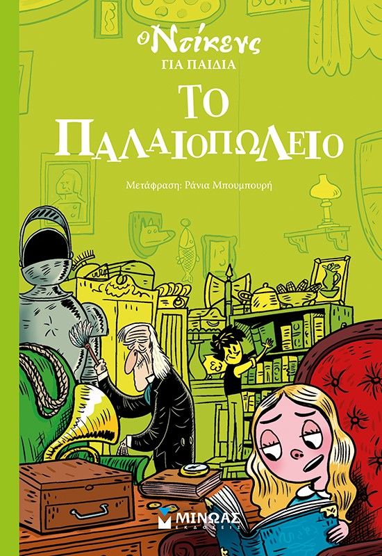 Το παλαιοπωλείο, , Dickens, Charles, 1812-1870, Μίνωας, 2023