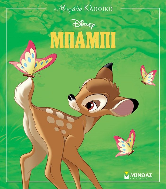 Μπάμπι, , , Μίνωας, 2023