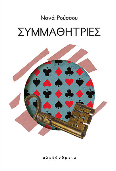 Συμμαθήτριες, , Ρούσσου, Νανά, Αλεξάνδρεια, 2023