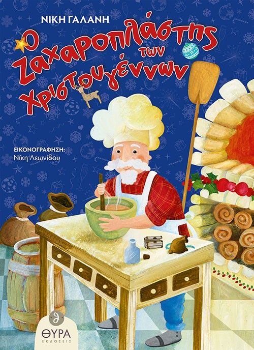 Ο ζαχαροπλάστης των Χριστουγέννων, , Γαλάνη, Νίκη, Θύρα (Σταμούλη Α.Ε.), 2023