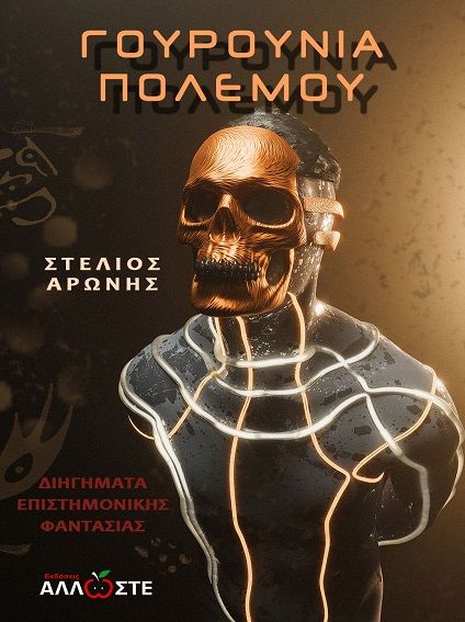 Γουρούνια πολέμου, , Αρώνης, Στέλιος, Locus 7 - Άλλωστε, 2023