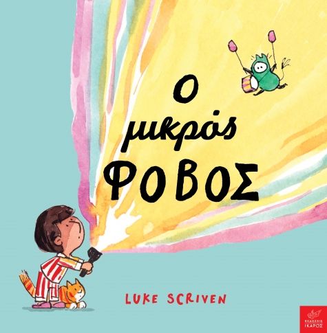 Ο μικρός φόβος, , Scriven, Luke, Ίκαρος, 2023