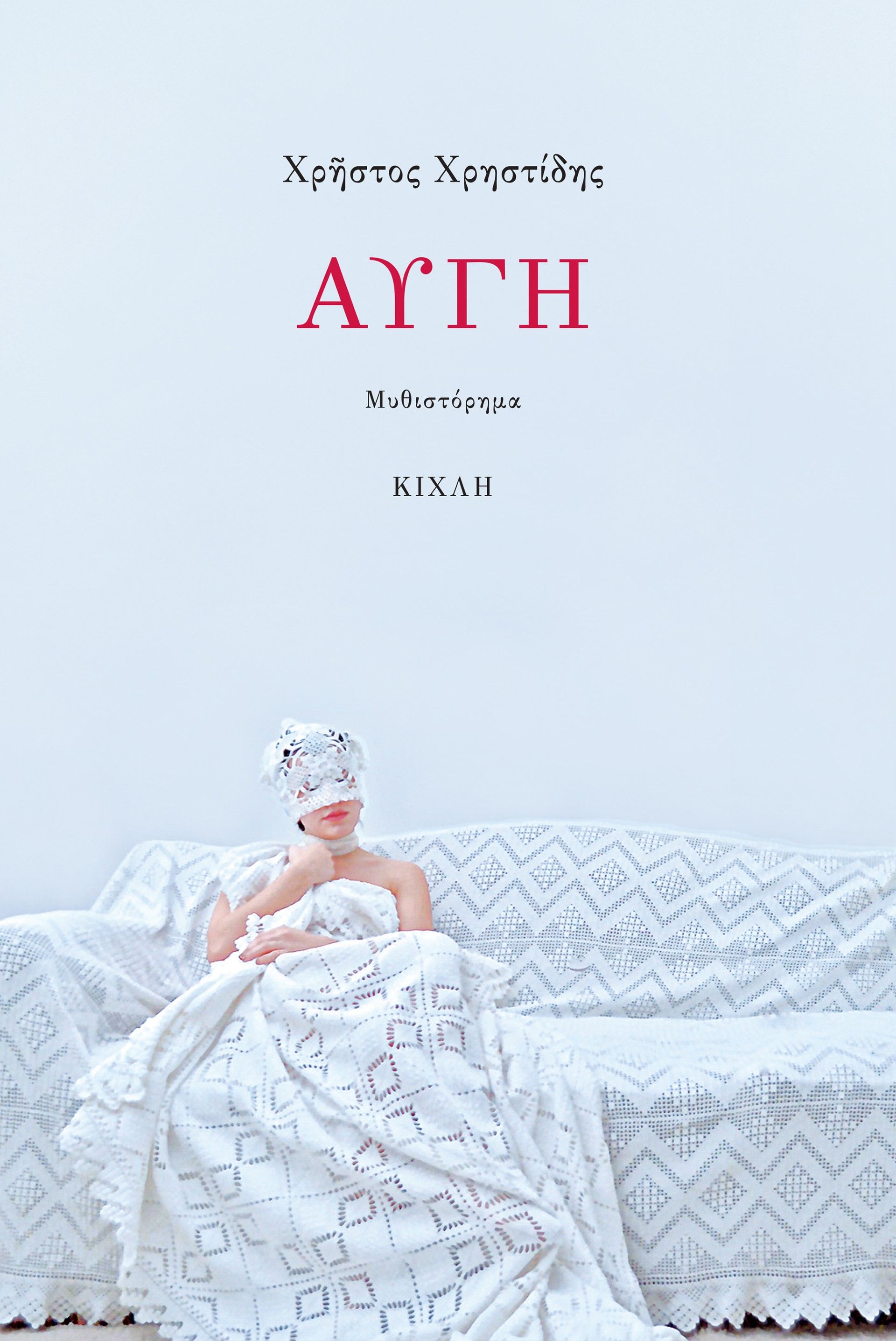 Αυγή, , Χρηστίδης, Χρήστος, 1953-, Κίχλη, 2023