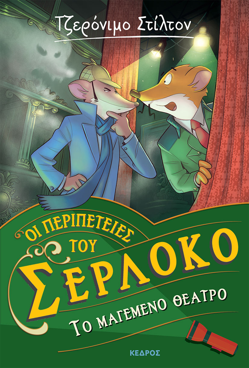 Το μαγεμένο θέατρο, , Stilton, Geronimo, Κέδρος, 2023