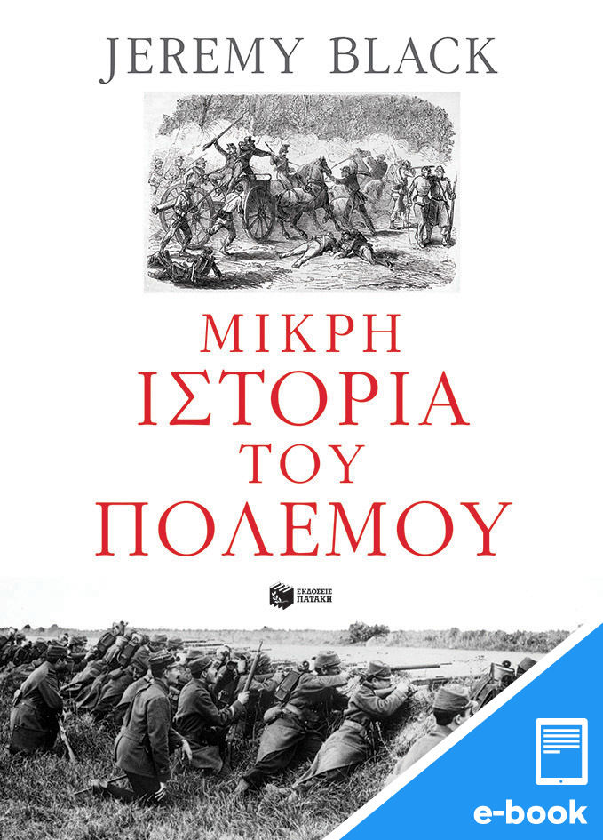 Μικρή ιστορία του πολέμου, , Black, Jeremy, Εκδόσεις Πατάκη, 2023