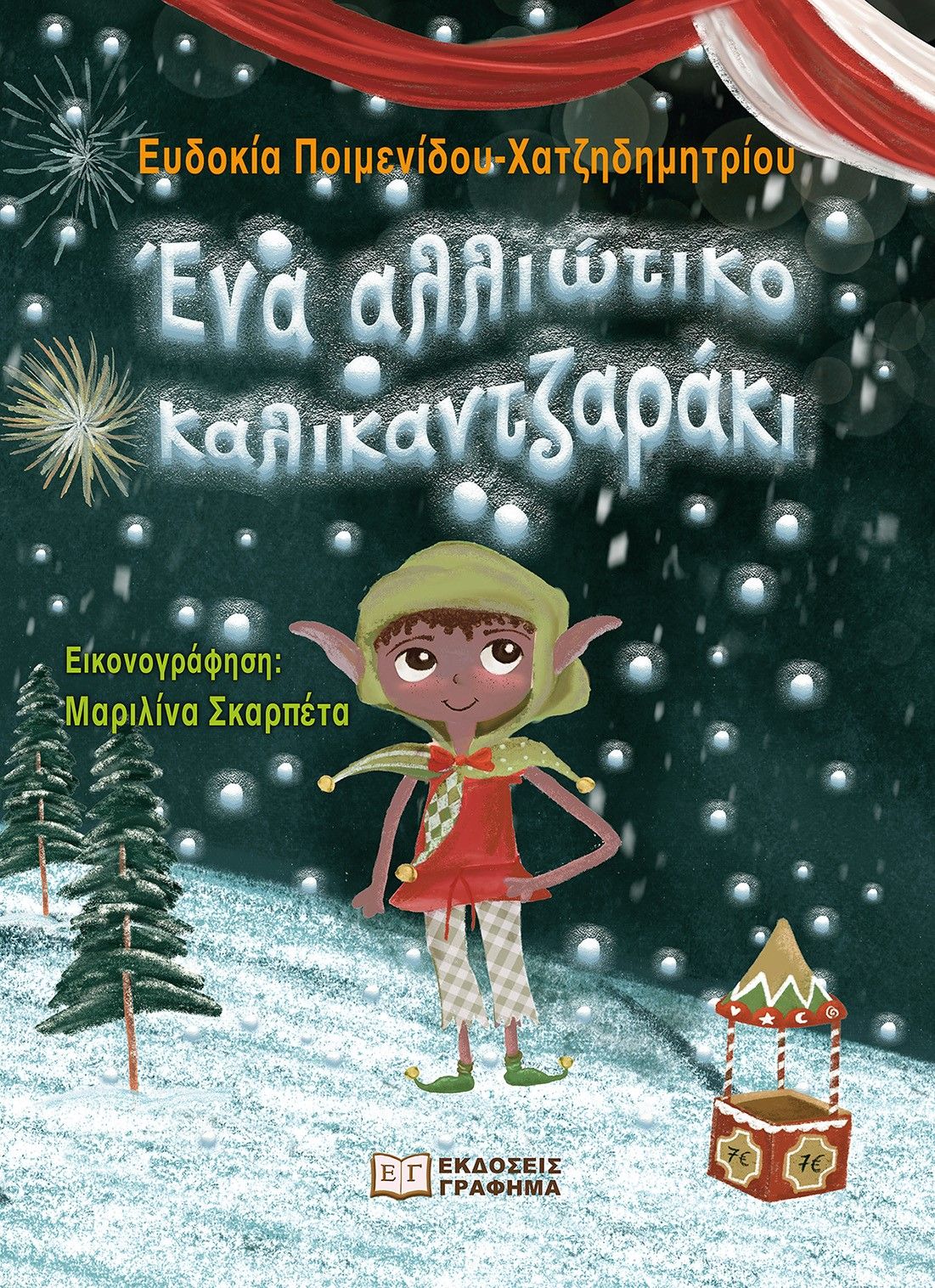 Ένα αλλιώτικο καλικαντζαράκι, , Ποιμενίδου-Χατζηδημητρίου, Ευδοκία, Γράφημα, 2023