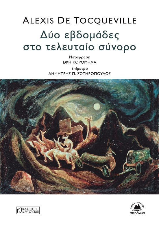 2023, Κορομηλά, Έφη (Koromila, Efi), Δύο εβδομάδες στο τελευταίο σύνορο, , Tocqueville, Alexis de, 1805-1859, Στερέωμα