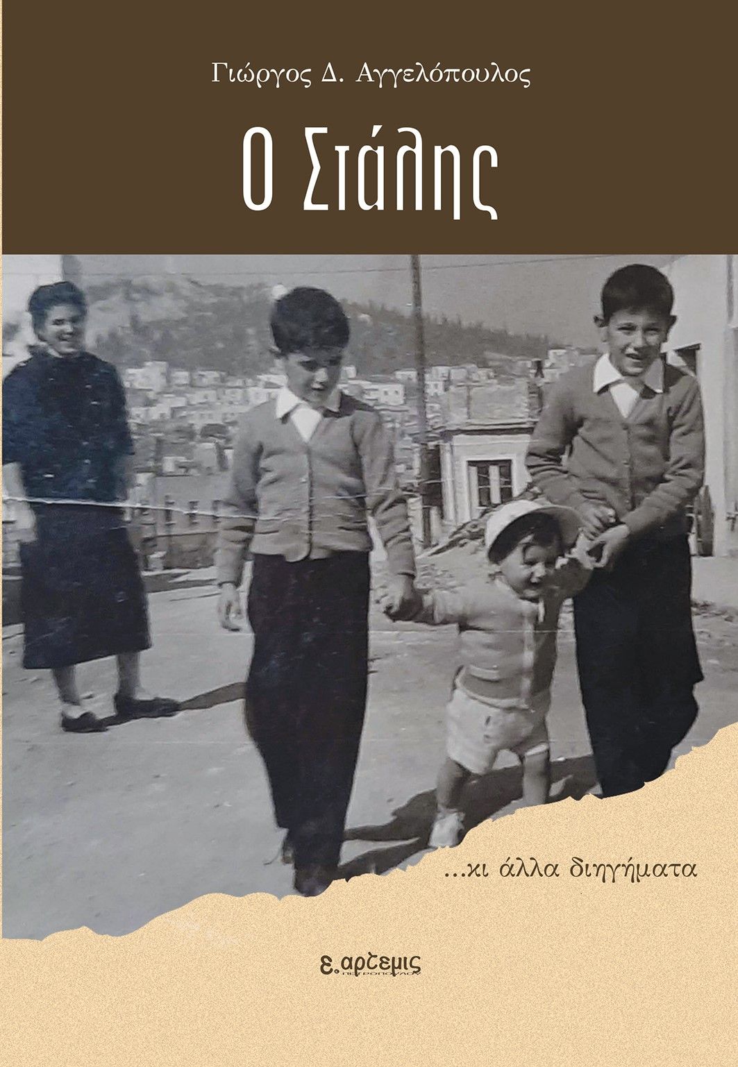 Ο Στάλης, …Kι άλλα διηγήματα, Αγγελόπουλος, Γιώργος Δ., 1957-, Εκδόσεις Άρτεμις, 2023