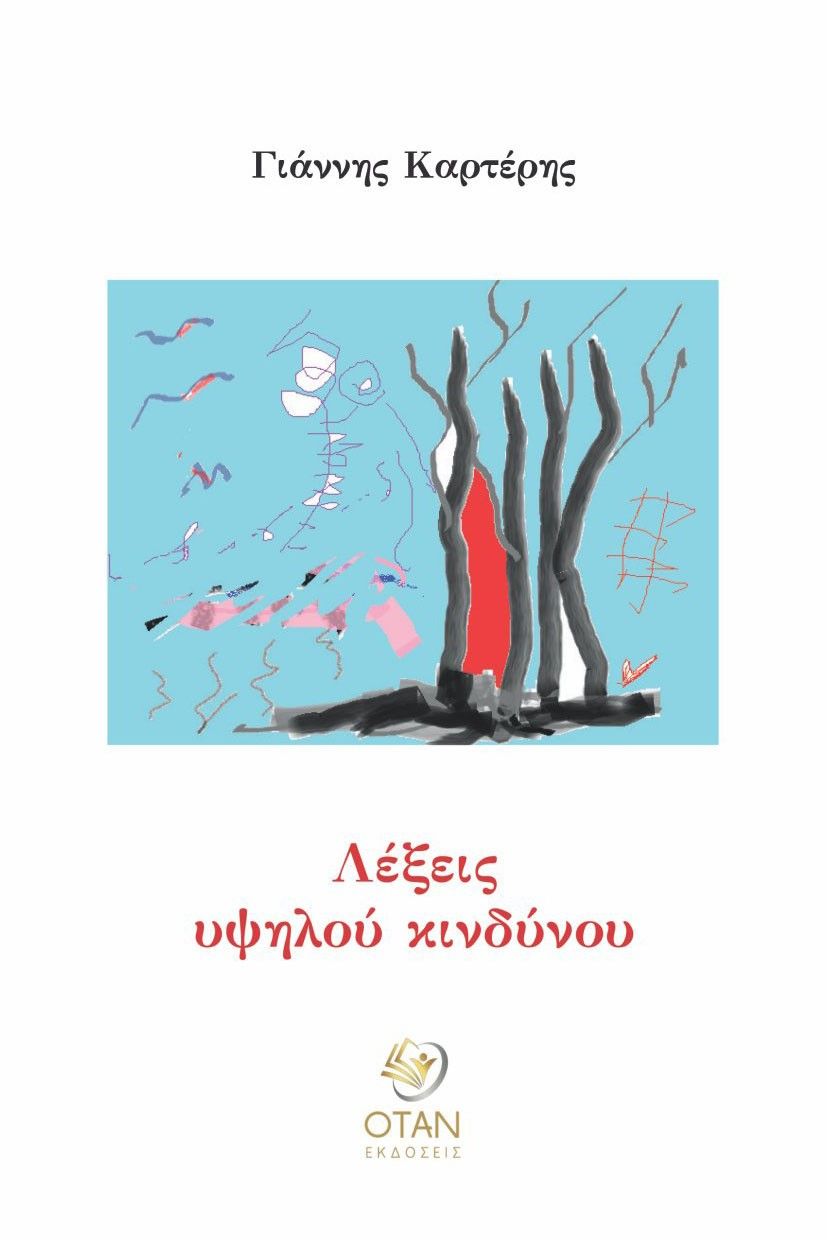 Λέξεις υψηλού κινδύνου, , Καρτέρης, Γιάννης, Εκδόσεις Όταν, 2023