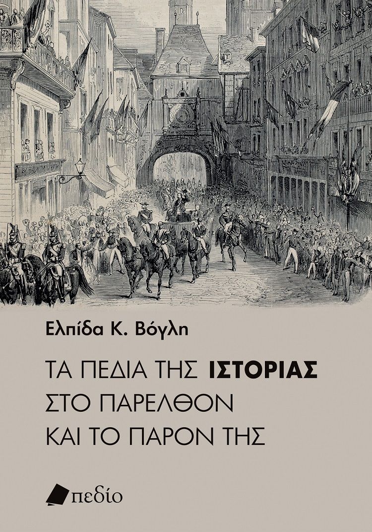 Τα πεδία της ιστορίας στο παρελθόν και το παρόν της, , Βόγλη, Ελπίδα Κ., Πεδίο, 2023