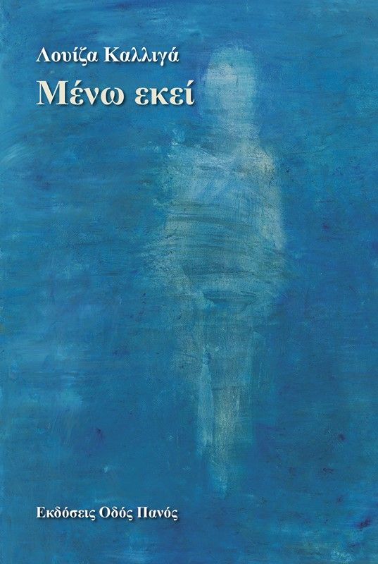 Μένω εκεί, , Καλλιγά, Λουίζα, Οδός Πανός - Σιγαρέτα, 2023