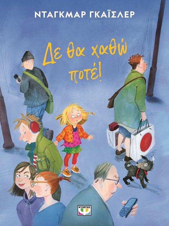 Δε θα χαθώ ποτέ!, , Geisler, Dagmar, Ψυχογιός, 2014