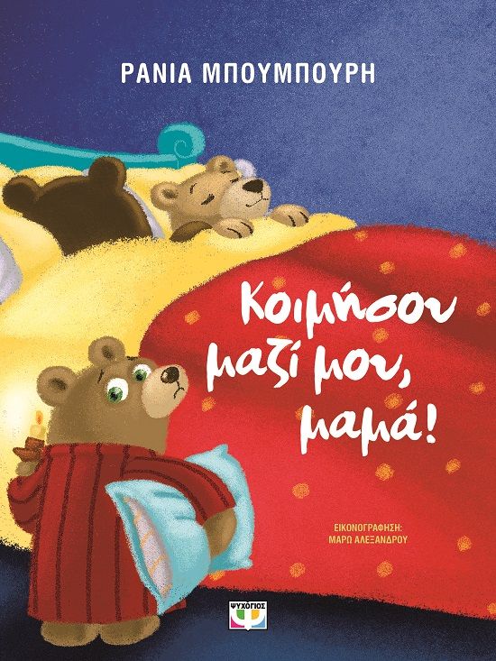 Κοιμήσου μαζί μου, μαμά!, , Μπουμπουρή, Ράνια, Ψυχογιός, 2012
