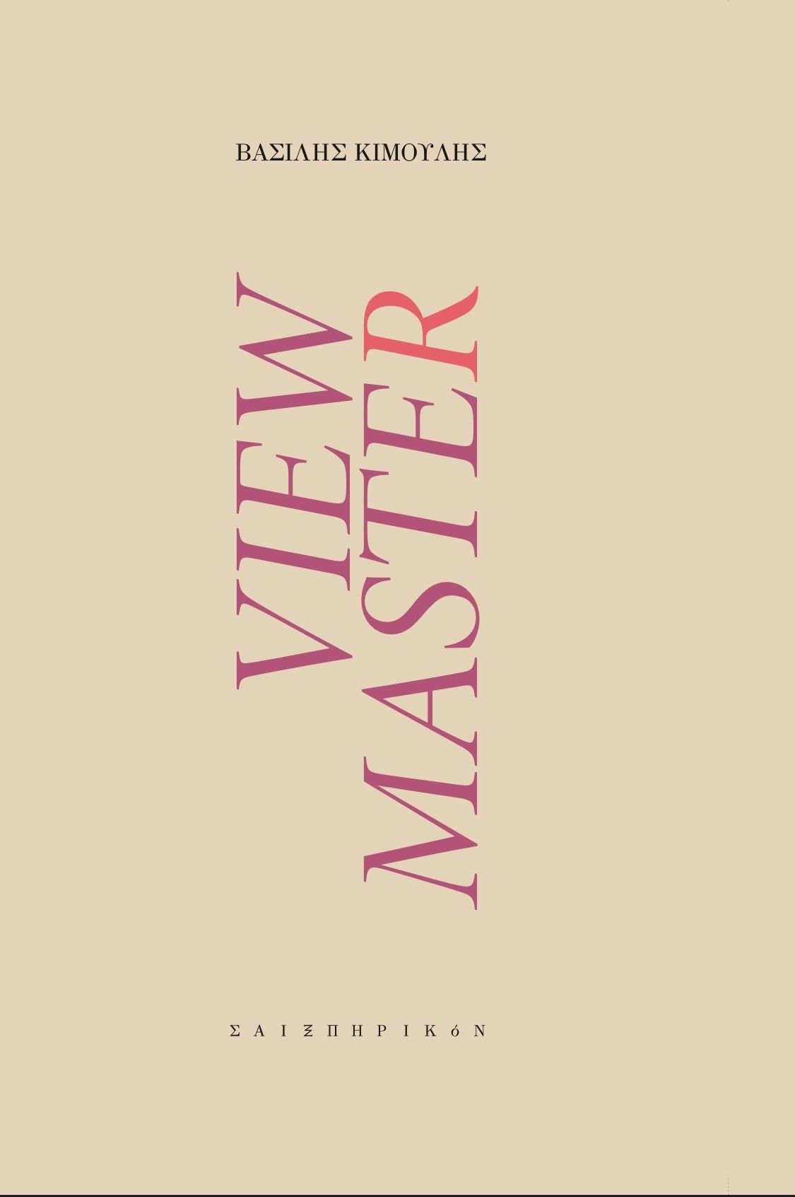 View Master, , Κιμούλης, Βασίλης, Σαιξπηρικόν, 2023